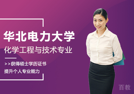 华北电力大学化学工程与技术专业同等学力硕士学位培训班