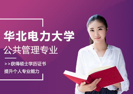 华北电力大学公共管理专业同等学力硕士学位培训班