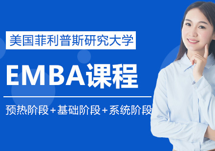 美国菲利普斯研究大学EMBA课程