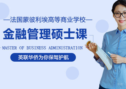 法国蒙彼利埃高等商业学校金融管理硕士课程