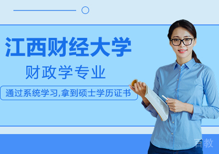 江西财经大学财政学专业研修班培训
