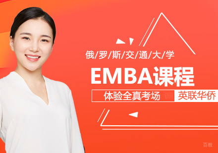 俄罗斯交通大学EMBA课程