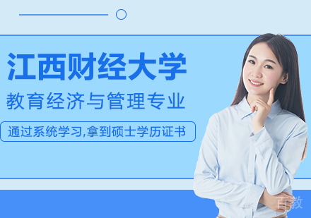 江西财经大学教育经济与管理专业研修班培训