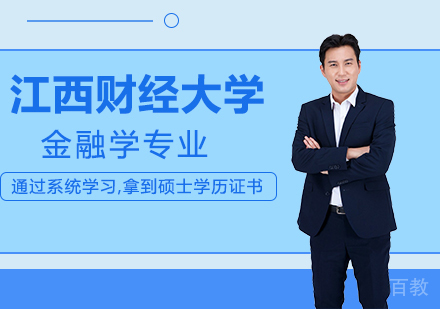 江西财经大学金融学专业研修班培训