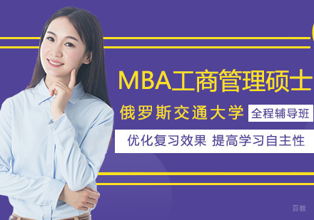 俄罗斯交通大学MBA课程