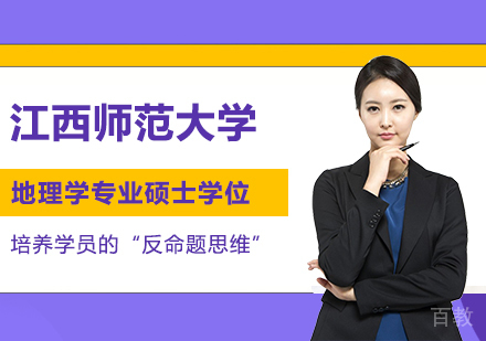 江西师范大学同等学力地理学专业硕士学位培训班