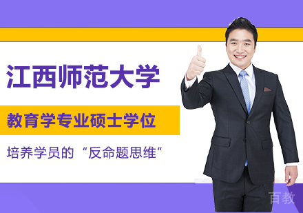 江西师范大学同等学力教育学专业硕士学位培训班