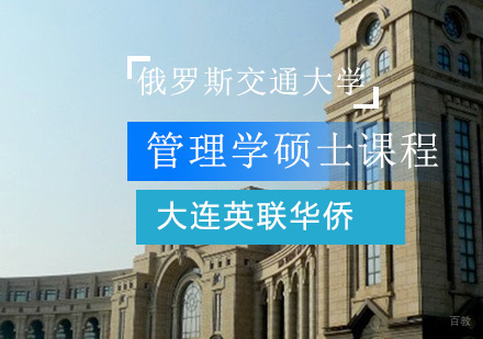 俄罗斯交通大学管理学硕士课程