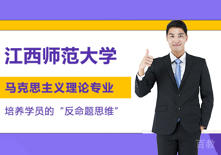 江西师范大学同等学力马克思主义理论专业硕士学位培训班