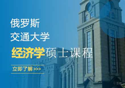 俄罗斯交通大学经济学硕士课程