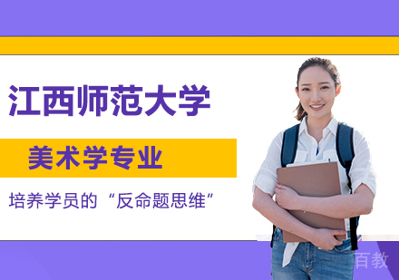 江西师范大学同等学力美术学专业硕士学位培训班