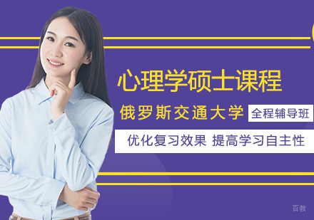 俄罗斯交通大学心理学硕士课程