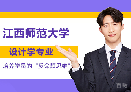 江西师范大学同等学力设计学专业硕士学位培训班