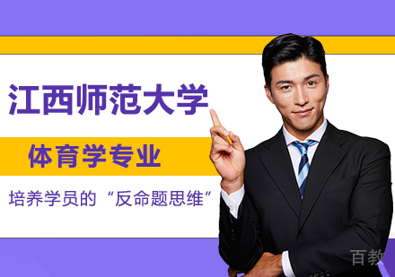 江西师范大学同等学力体育学专业硕士学位培训班