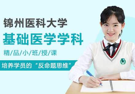锦州医科大学同等学力申硕基础医学学科培训班
