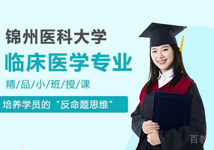 锦州医科大学同等学力申硕临床医学专业培训班