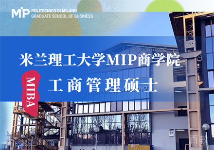 米兰理工大学MIP商学院工商管理硕士课程