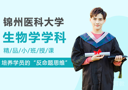 锦州医科大学同等学力申硕生物学学科培训班