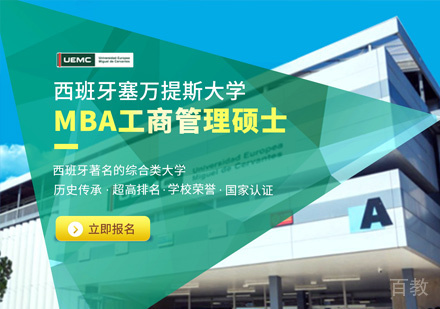 西班牙欧洲塞万提斯大学工商管理硕士课程
