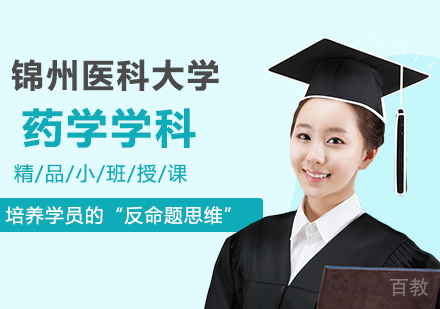 锦州医科大学同等学力申硕药学学科培训班