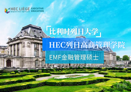 比利时列日大学金融管理硕士课程