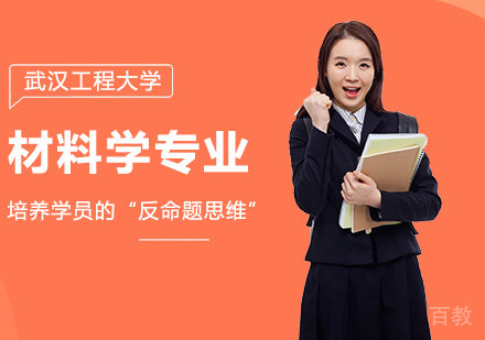 武汉工程大学材料学专业同等学力硕士学位培训班