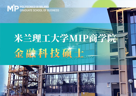 米兰理工大学MIP商学院金融科技硕士课程