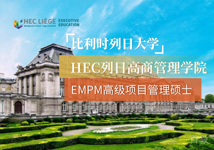 比利时列日大学高级项目管理硕士课程