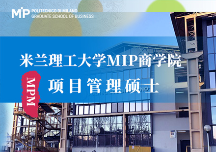 米兰理工大学MIP商学院项目管理硕士课程