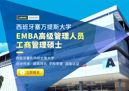 西班牙欧洲塞万提斯大学EMBA课程