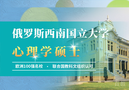 俄罗斯西南国立大学心理学硕士课程