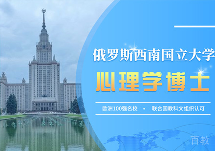 俄罗斯西南国立大学心理学博士课程