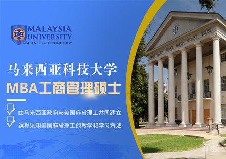 马来西亚科技大学工商管理硕士课程