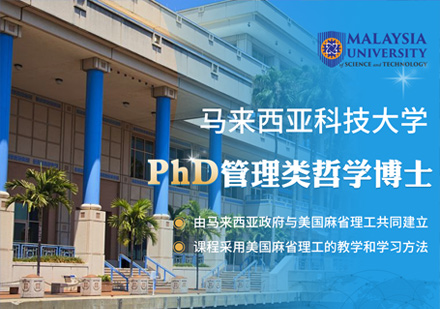 马来西亚科技大学管理类哲学博士课程