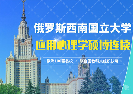 俄罗斯西南国立大学心理学硕博连读课程