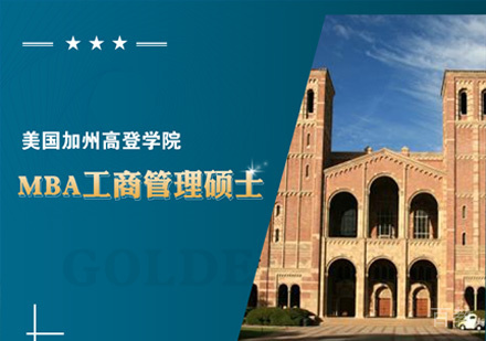 美国加州高登学院工商管理硕士课程