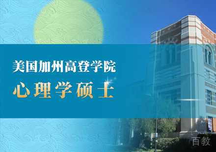 美国加州高登学院心理学硕士课程