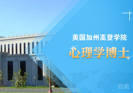 美国加州高登学院心理学博士课程