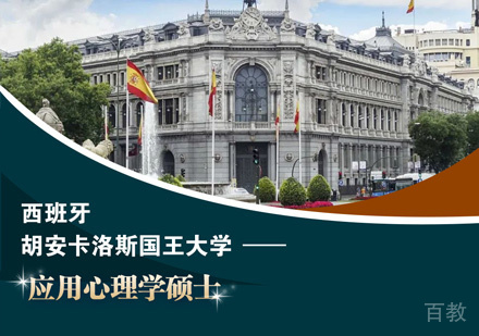 西班牙胡安卡洛斯国王大学应用心理学硕士课程