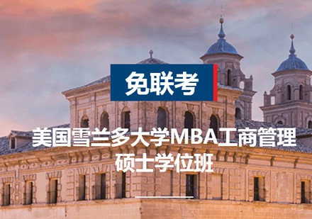 美国雪兰多大学工商管理硕士课程