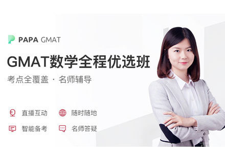 GMAT数学全程优选班
