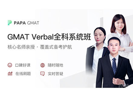 GMAT  Verbal全科系统班