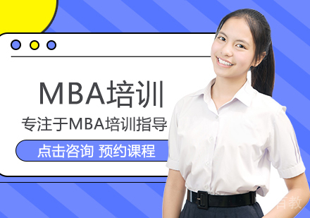 MBA培训
