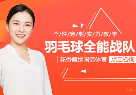 羽毛球全能战队课程