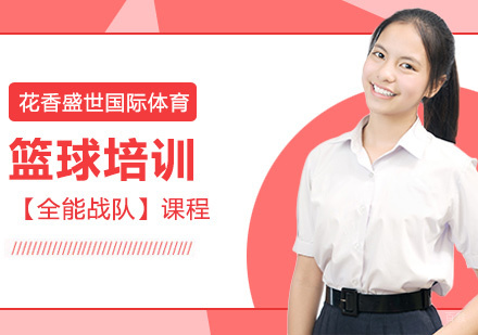 篮球【全能战队】课程