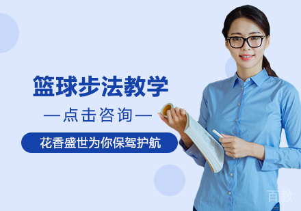 篮球步法教学 