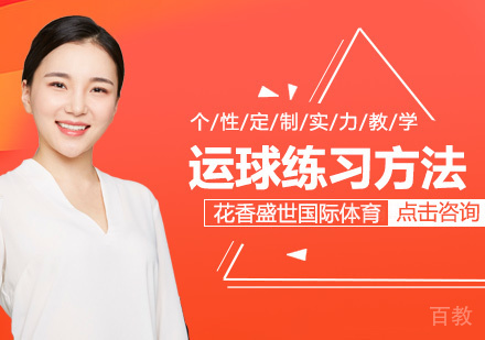 运球练习方法 