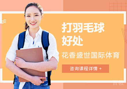 打羽毛球好处