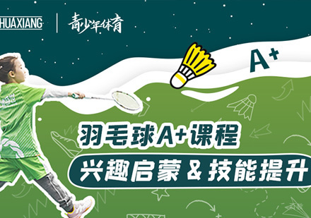 羽毛球A+课程