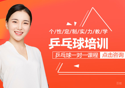 乒乓球一对一课程